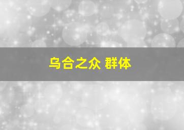 乌合之众 群体